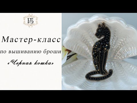 Видео: Брошь из бисера Черная кошка для начинающих Мастер-класс/ Видеоинструкция для набора с материалами