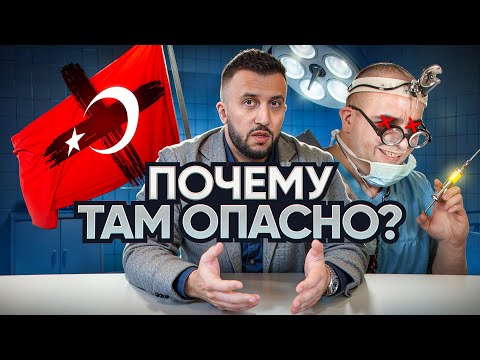 Видео: РАЗОБЛАЧЕНИЕ ПЕРЕСАДКИ ВОЛОС В ТУРЦИИ