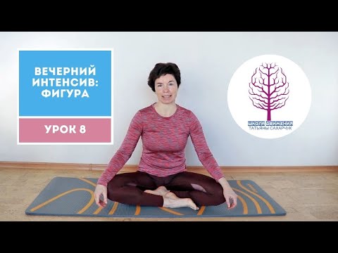 Видео: Бесплатный Марафон  Вечерний Интенсив: Фигура Урок 8