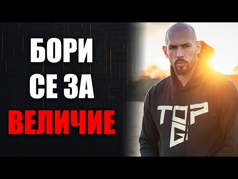 Видео: Как Да Станеш Най-Добрата Версия На Себе Си: Мъжка Мотивация От Андрю Тейт