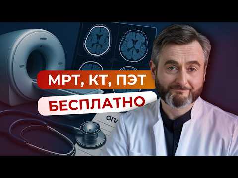 Видео: Как получить КТ/МРТ по ОМС: 5 шагов к бесплатной диагностике