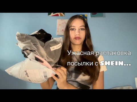 Видео: Треш обзор на одежду с SHEIN. Качество 👎 Shein уже не тот…