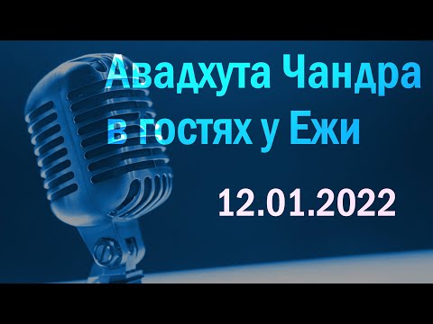 Видео: Авадхута Чандра в гостях у Ежи Сармата (12.01.2022)