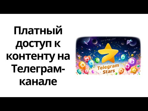 Видео: Функция платного доступа к медиаконтенту для авторов Телеграм-каналов