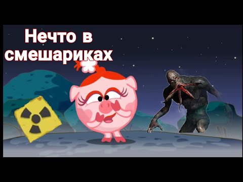 Видео: Нечто в смешариках/Страшная история/Колокольчик