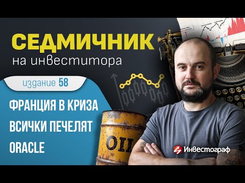 Видео: Седмичник на инвеститора – издание 58