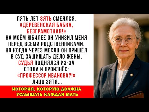 Видео: Зять унизил меня перед 50 гостями: «Безграмотная!» Но в суде судья встал и прошептал...