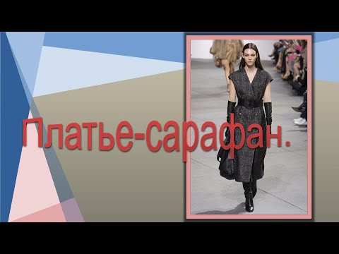 Видео: Платье- сарафан. моделирование.
