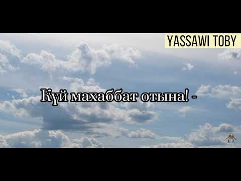 Видео: Сахар мезгіл жеткенде Ясауи тобы