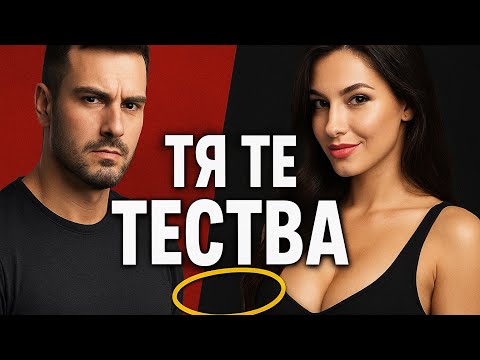 Видео: Жените тестват всеки мъж – ето как разбират дали си слаб или алфа