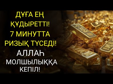 Видео: Субханаллаһ! Бірнеше минуттың ішінде ризығың тасқындап ағады – мына Қасиетті сүренің күшімен!
