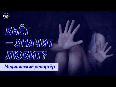 Видео: Медицинский репортёр. Бьёт – значит любит?