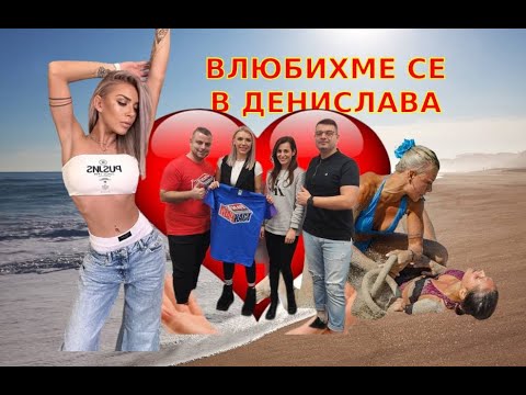 Видео: ДЕНИСЛАВА: ПОЧНАХ ОТНОШЕНИЯ С РЪЛЕВ СЛЕД ИГРИТЕ