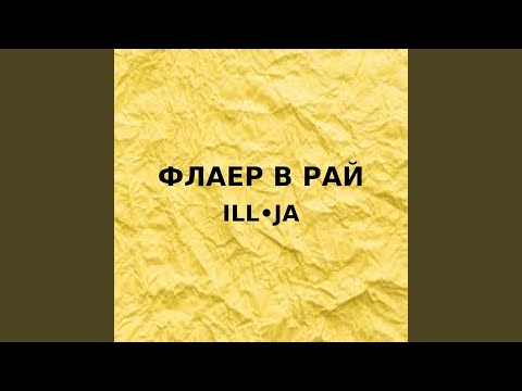Видео: Флаер в рай