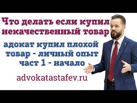 Видео: Что делать если купил некачественный товар / адвокат защита прав потребителя инструкция