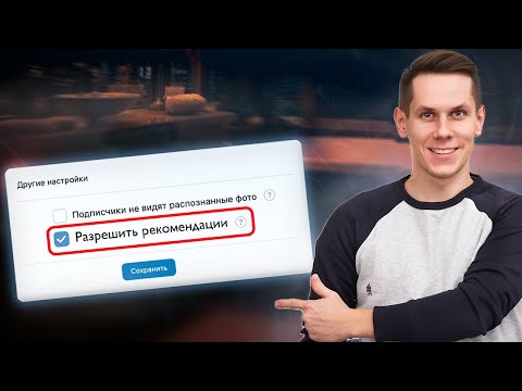 Видео: Сделай это, что бы попасть в рекомендации Вконтакте! Единственный рабочий способ