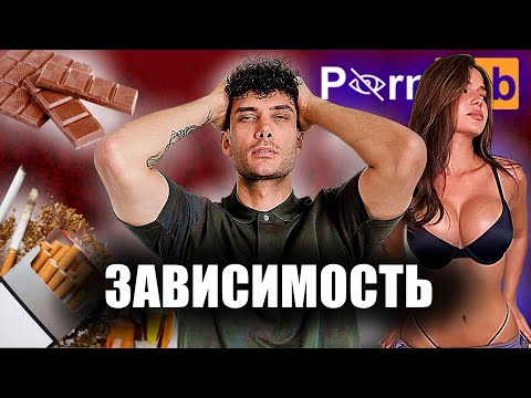 Видео: Мужские зависимости / Моя личная история 