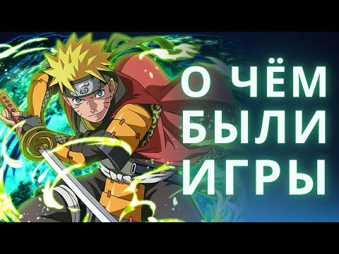 Видео: ВСЕ сюжеты игр по Наруто