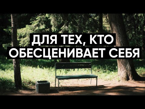 Видео: Для тех, кто обесценивает себя