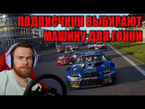 Видео: ПОДПИСЧИКИ ВЫБИРАЮТ МНЕ МАШИНУ В ОНЛАЙНЕ - GRAN TURISMO 7