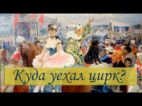 Видео: 🎪🎪 Куда уехал цирк? Лекция Валерий Бондаренко