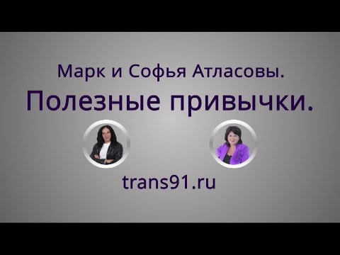 Видео: Марк и Софья Атласовы. Полезные привычки.