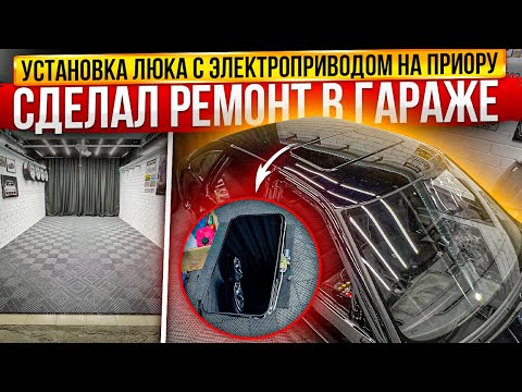 Видео: EP 6. УСТАНОВКА люка на ПРИОРУ. Сделал РЕМОНТ в ГАРАЖЕ.
