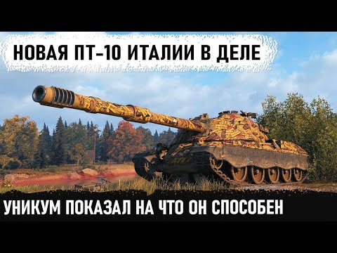 Видео: Уникум на новой пт-10 Италии minotauro показал мощь этого танка в бою! Первый мега-рекорд