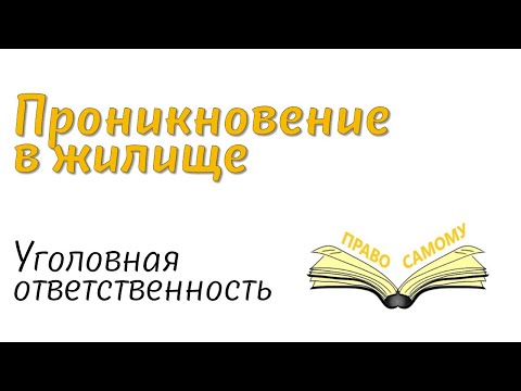 Видео: Ответственность за проникновение в жилище.