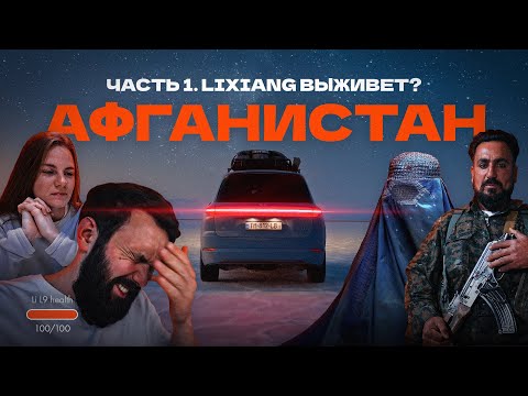 Видео: НУ ЗАЧЕМ?! Поехали на Lixiang L9 в... Афганистан