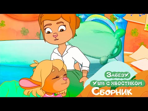 Видео: День матери - Все серии про маму Забезу | Мультфильм для детей