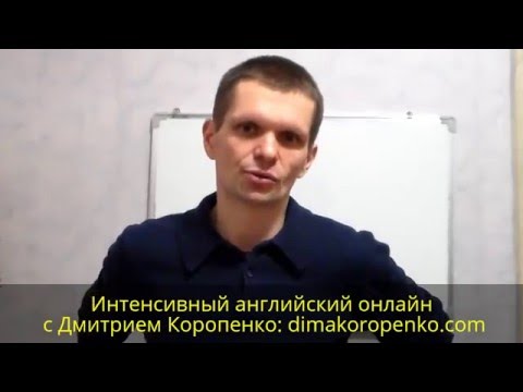 Видео: Как правильно начать учить английский: структурный или наивный подход