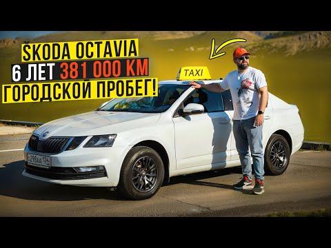 Видео: Реальный ресурс SKODA OCTAVIA A7 FL из под Такси!