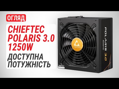 Видео: Огляд блока живлення CHIEFTEC POLARIS 3.0 1250W (PPS-1250FC-A3): Доступна потужність