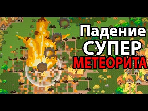 Видео: Планета под УГРОЗОЙ ! Метеорит из космоса ! ( Super WorldBox )