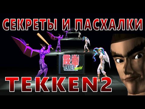 Видео: Секреты и пасхалки TEKKEN 2