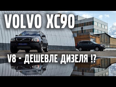 Видео: VOLVO XC90 - V8 дешевле дизеля? Миф !?