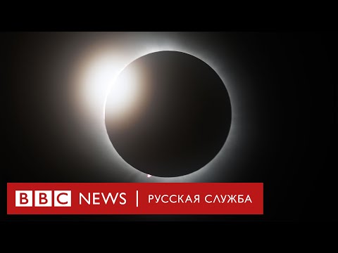 Видео: Солнечное затмение | Стрим Русской службы Би-би-си