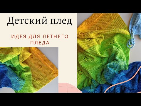 Видео: Плед летний для новорожденного спицами / Пряжа, схемы, количество петель/ Вязаный плед