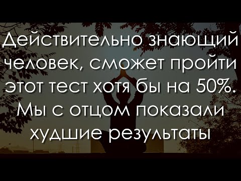 Видео: Очень Интересный Тест на Эрудицию и Кругозор | Познавая Мир