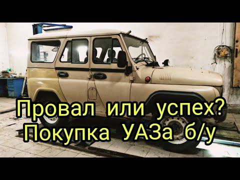 Видео: покупка УАЗа