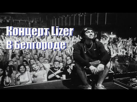 Видео: Концерт lizer в Белгороде (29.07.2022) // Пачка сигарет / Между нами / Не Ангел / Корабли