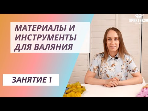 Видео: Материалы и инструменты для валяния