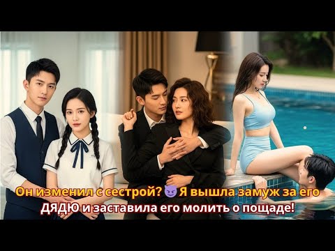 Видео: Он изменил с сестрой? 😈 Я вышла замуж за его ДЯДЮ и заставила его молить о пощаде! #drama #дорама
