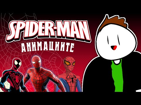 Видео: СПАЙДЪР-МЕН АНИМАЦИИТЕ...