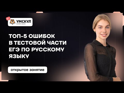 Видео: Топ-5 ошибок в тестовой части ЕГЭ по русскому языку | Умскул