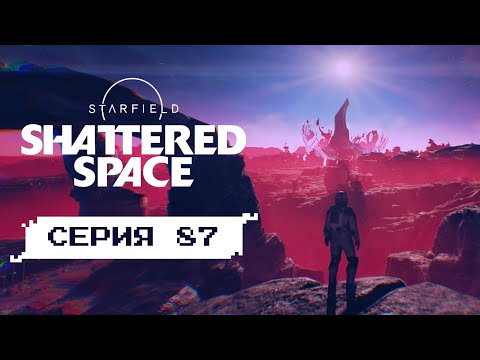 Видео: НОВЫЙ КРЕСТОВЫЙ ПОХОД • Серия 87 • STARFIELD DLC Shattered Space (лучшее прохождение)