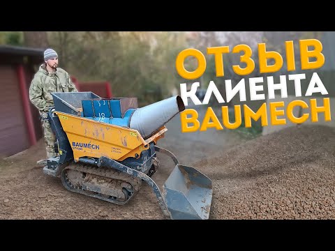 Видео: 🏠 Отзыв клиента | Мини-думпер BAUMECH в работе | Отмостка дома