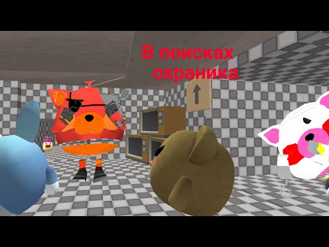 Видео: Аниматроники в поисках охранника. чикен ган #chickengan #horts #fnaf