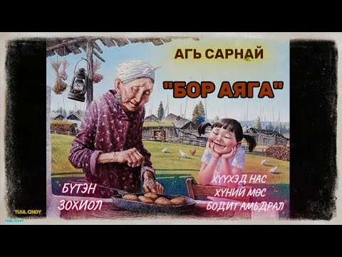 Видео: ЗОХИОЛЧ АГЬ САРНАЙ "БОР АЯГА" БҮТЭН ЗОХИОЛ /ХҮҮХЭД НАС, ДУРСАМЖ, ХҮНИЙ МӨС, БОДИТ АМЬДРАЛ/